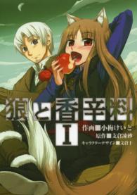 電撃コミックス<br> 狼と香辛料 〈１〉
