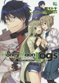 電撃コミックス<br> ログ・ホライズン外伝ＨｏｎｅｙＭｏｏｎＬｏｇｓ 〈４〉