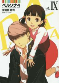 ペルソナ４ 〈９〉 電撃コミックス