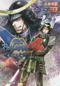 電撃文庫<br> 戦国ＢＡＳＡＲＡ〈４〉竜王甕割編