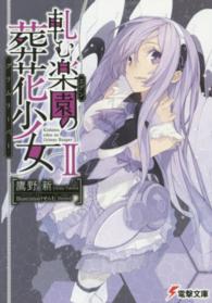 軋む楽園の葬花少女 〈２〉 電撃文庫