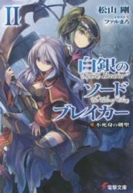 電撃文庫<br> 白銀のソードブレイカー〈２〉不死身の剣聖
