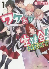 魔法のｉらんど文庫<br> ワケあり生徒会！ＮＥＸＴ〈１〉
