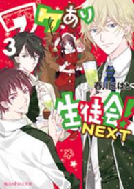 魔法のｉらんど文庫<br> ワケあり生徒会！ＮＥＸＴ〈３〉