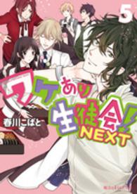 魔法のｉらんど文庫<br> ワケあり生徒会！ＮＥＸＴ〈５〉