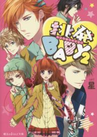 魔法のｉらんど文庫<br> 挑発ＢＡＢＹ〈２〉