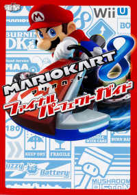 マリオカート８　ファイナルパーフェクトガイド