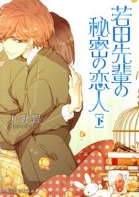 魔法のｉらんど文庫<br> 若田先輩の秘密の恋人〈下〉