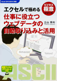 ビジネス極意シリーズ<br> エクセルで極める仕事に役立つウェブデータの自動取り込みと活用