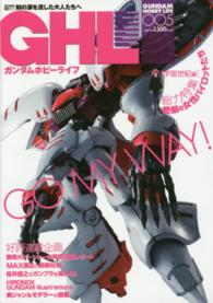 ガンダムホビーライフ 〈００５〉 ＴＯ　ＭＥＥＴ　ＴＨＥ　ＣＨＩＬＤ…ＳＴＲＯＮＧ． 電撃ムックシリーズ