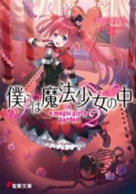 僕らは魔法少女の中 〈２〉 電撃文庫
