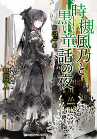 メディアワークス文庫<br> 時槻風乃と黒い童話の夜〈第２集〉