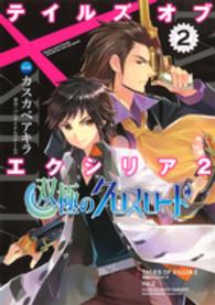 電撃コミックスＮＥＸＴ<br> テイルズオブエクシリア２双極のクロスロード 〈２〉