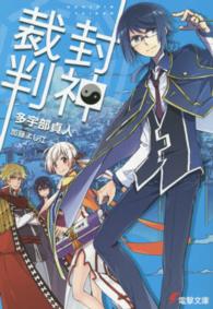 封神裁判 電撃文庫