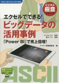 エクセルでできる！ビッグデータの活用事例 - 「Ｐｏｗｅｒ　ＢＩ」で売上倍増！ ビジネス極意シリーズ