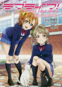 ラブライブ！Ｓｃｈｏｏｌ　ｉｄｏｌ　ｄｉａｒｙ―始まりの新学期