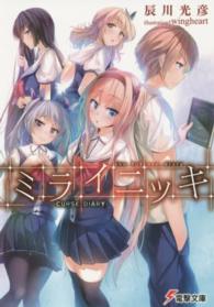 電撃文庫<br> ミライニッキ―ＣＵＲＳＥ　ＤＩＡＲＹ