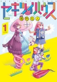 電撃コミックスＮＥＸＴ<br> セキツイハウス 〈ｖｏｌｕｍｅ　１〉