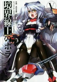 電撃コミックス<br> 境界線上のホライゾン 〈５〉