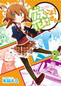 ゲスいよ！花村さん 〈２〉 電撃コミックスＮＥＸＴ