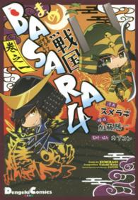 ＤＣＥＸ　電撃コミックスＥＸ<br> まめ戦国ＢＡＳＡＲＡ４ 〈巻之１〉