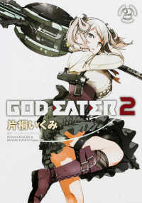 電撃コミックスＮＥＸＴ<br> ＧＯＤ　ＥＡＴＥＲ　２ 〈２〉