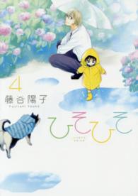 シルフコミックス<br> ひそひそ 〈４〉