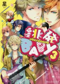 魔法のｉらんど文庫<br> 挑発ＢＡＢＹ〈３〉