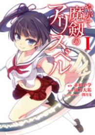 電撃コミックスＮＥＸＴ<br> やがて魔剱のアリスベル 〈１〉