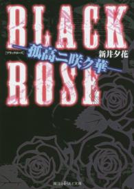 ＢＬＡＣＫ　ＲＯＳＥ - 孤高ニ咲ク華 魔法のｉらんど文庫