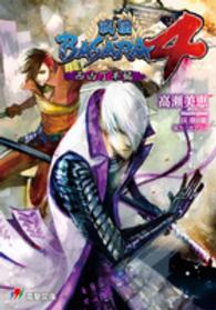 電撃文庫<br> 戦国ＢＡＳＡＲＡ４―西凶丁半編