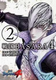 戦国ＢＡＳＡＲＡ４ 〈２〉 電撃コミックスＮＥＸＴ