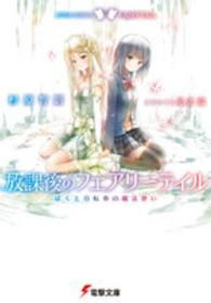 電撃文庫<br> 放課後のフェアリーテイル―ぼくと自転車の魔法使い