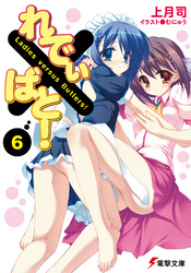電撃文庫<br> れでぃ×ばと！〈６〉