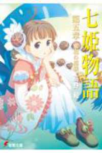 電撃文庫<br> 七姫物語〈第５章〉東和の模様