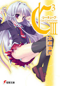電撃文庫<br> Ｃ３‐シーキューブ〈３〉