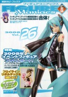 電撃ムックシリーズ<br> フィギュアマニアックス乙女組 〈ｖｏｌ．２６〉 特集：２００８年イベントフィギュアフォトレポート！
