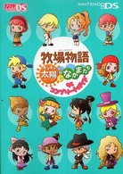牧場物語キラキラ太陽となかまたちザ・コンプリートガイド - Ｎｉｎｔｅｎｄｏ　ＤＳ