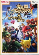 大乱闘スマッシュブラザーズエックスザ・コンプリートガイド - Ｗｉｉ