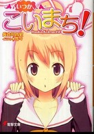電撃文庫<br> いつか、こいまち！