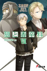 電撃文庫<br> 狼と香辛料〈８〉対立の町（上）