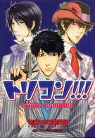 シルフコミックス<br> トリコン！！！ - ｔｒｉｐｌｅ　ｃｏｍｐｌｅｘ
