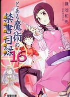 電撃文庫<br> とある魔術の禁書目録（インデックス）〈１６〉