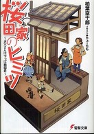 桜田家のヒミツ - お父さんは下っぱ戦闘員 電撃文庫