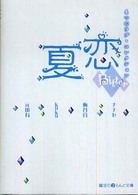夏恋 〈ビター編〉 - ４つのラブ・コレクション 魔法のｉらんど文庫