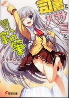 電撃文庫<br> 司書とハサミと短い鉛筆
