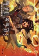 輪環の魔導師 〈３〉 竜骨の迷宮と黒狼の姫 電撃文庫