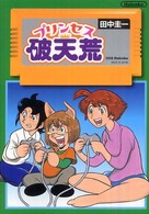 プリンセス破天荒