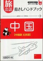 旅会話指さしハンドブック中国 - 中国語北京語