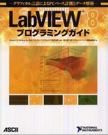 ＬａｂＶＩＥＷ　８プログラミングガイド - グラフィカル言語によるＰＣベース計測とデータ解析